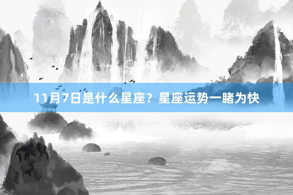 11月7日是什么星座？星座运势一睹为快
